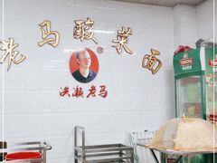 -老马酸菜面(洪濑总店)