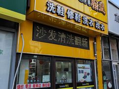 -翰皇直营洗衣洗鞋(望京鹿港店)