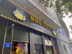 门面-豚豚家돈돈가韩国锅盖烤肉(新北万达店)