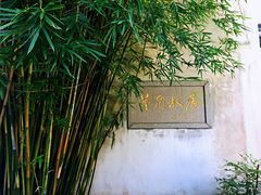 -乌镇东栅景区-茅盾故居