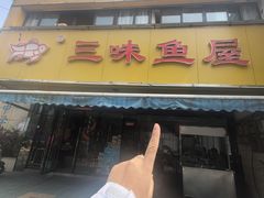 -三味鱼屋(琥珀山庄店)