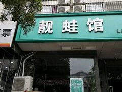 门面-靓蛙馆