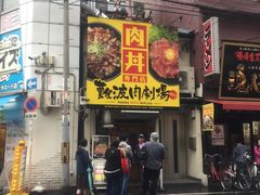 -難波肉劇場