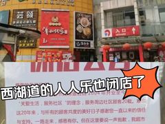 -人人乐(西湖道店)