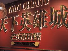 -老闵田螺馆·南昌市井菜·特色小吃(总店)