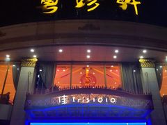 门面-粤珍轩.创始店.始于2001(含光门店)