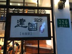 门面-建国328 本帮小馆·面馆