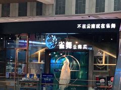 -雀舞云南菜(乐客城店)