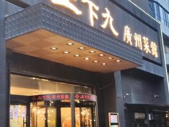 门面-上下九广州菜馆(锦业路店)