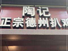 门面-陶记正宗德州扒鸡(科巷店)