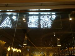 -喜茶(深圳东门1234店)