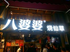 门面-八婆婆烧仙草(曾厝垵店)