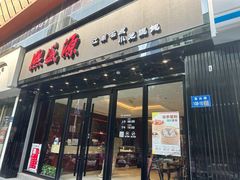 -熙盛源(复兴路店)