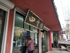 门面-四云楼烤鸡店(吉庆街店)