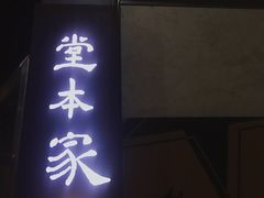 门面-堂本家洋食别馆·炸猪排(中心城店)