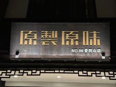 -原製原味(普陀山磐龙店)