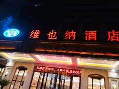 门面-维也纳国际酒店(北京首体店)