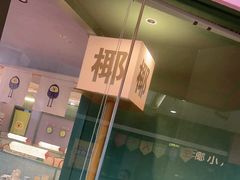 -椰小鸡·琼州糟粕醋(美兰缤纷城店)