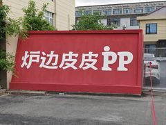 -炉边皮皮·烘焙甜品工厂店