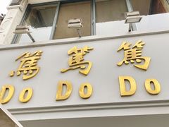 门面-笃笃笃糖粥(十全街店)