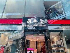 -鼎泰丰(国贸商城店)