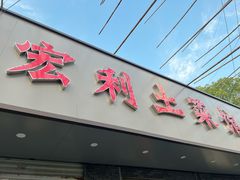 -宏利土菜馆(马山店)