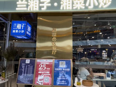 门面-兰湘子·湘菜小炒(荥阳吾悦广场店)