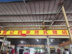 -黄记四更烤乳猪店