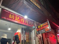-胡仁根胡记炸炸炸