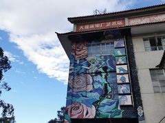 -大理床单厂艺术区