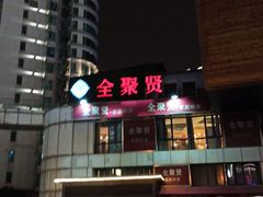 -全聚贤餐厅·湖北家常菜(沙湖店)