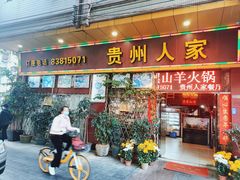-贵州人家·酸汤火锅·20年老字号