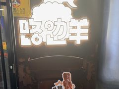 -路边羊烧烤酒场(宝带路店)