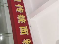 门面-肆姐面粉馆(坡子街店)