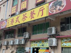 门面-旺角宝港式茶餐厅(寮步店)