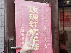 -玫瑰红烤羊排(北新桥三条店)