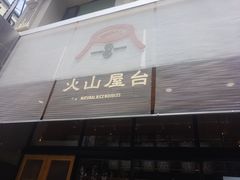 门面-火山屋台(新街口创始店)