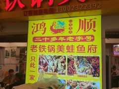 -鸿顺老铁锅美蛙鱼府(解放碑店)