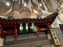 -北京稻香村(零号店)