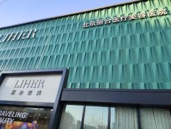 -LIHER北京丽合医疗美容医院