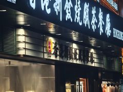 -香港新发烧腊茶餐厅(书城店)
