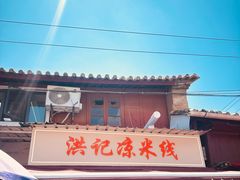 -洪记凉米线(新兴路店)