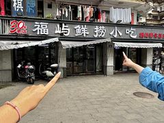 -福屿鲜捞小吃·捞化(福屿总店)