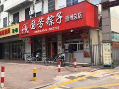 -湖州国芳粽子(湖州总店)