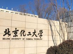 -北京化工大学(东校区)