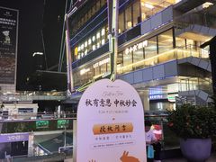 -福田卓悦INTOWN购物中心