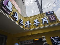-马三洋芋片(兰州总店)