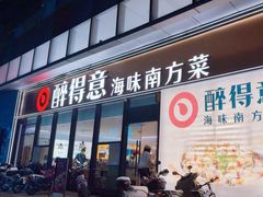 -醉得意·山茶油炒土鸡(福州马尾西堤店)