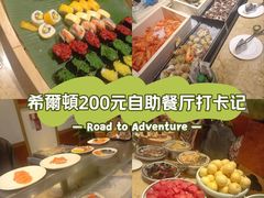 -大中华希尔顿酒店-念自助餐·嗨啤·小龙虾