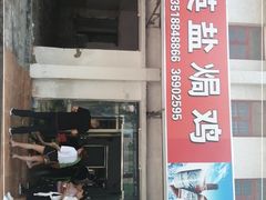 门面-吉英盐焗鸡(文中路店)